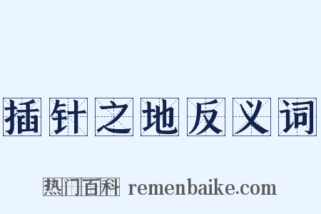 插针之地反义词是什么意思的图片